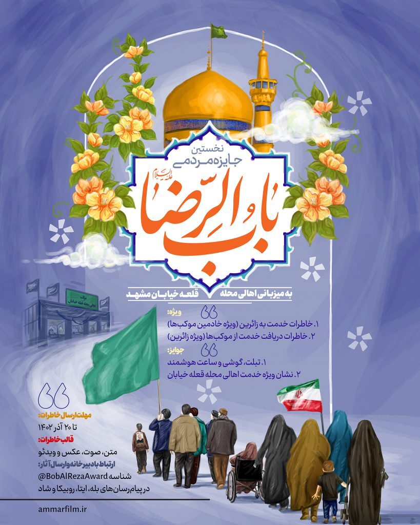 فراخوان جایزه مردمی «بابالرضا(ع)» + جزئیات فراخوان جایزه مردمی «بابالرضا(ع)» + جزئیات