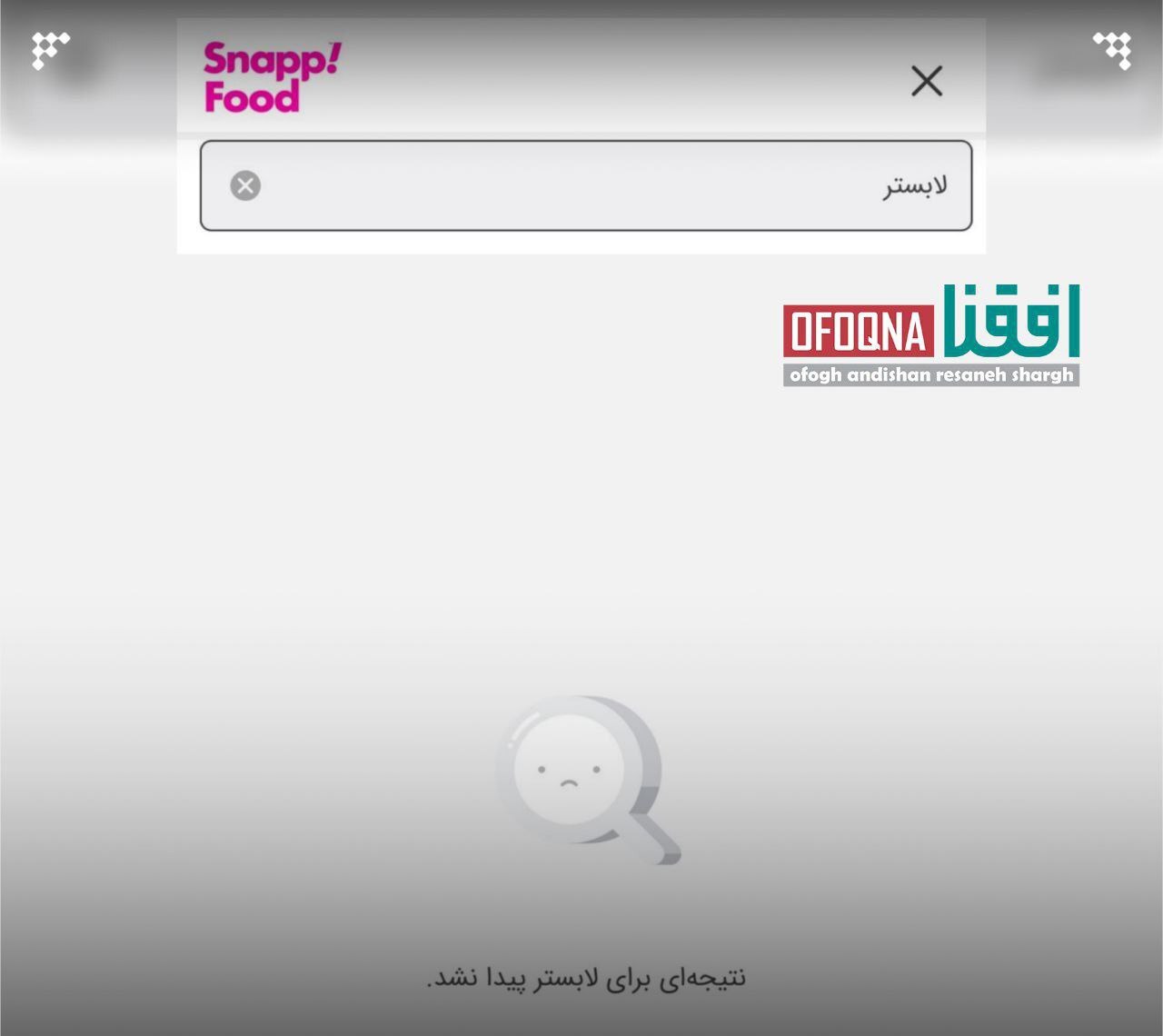 حذف غذای عجیب و حرام گوشت از اسنپ فود + عکس