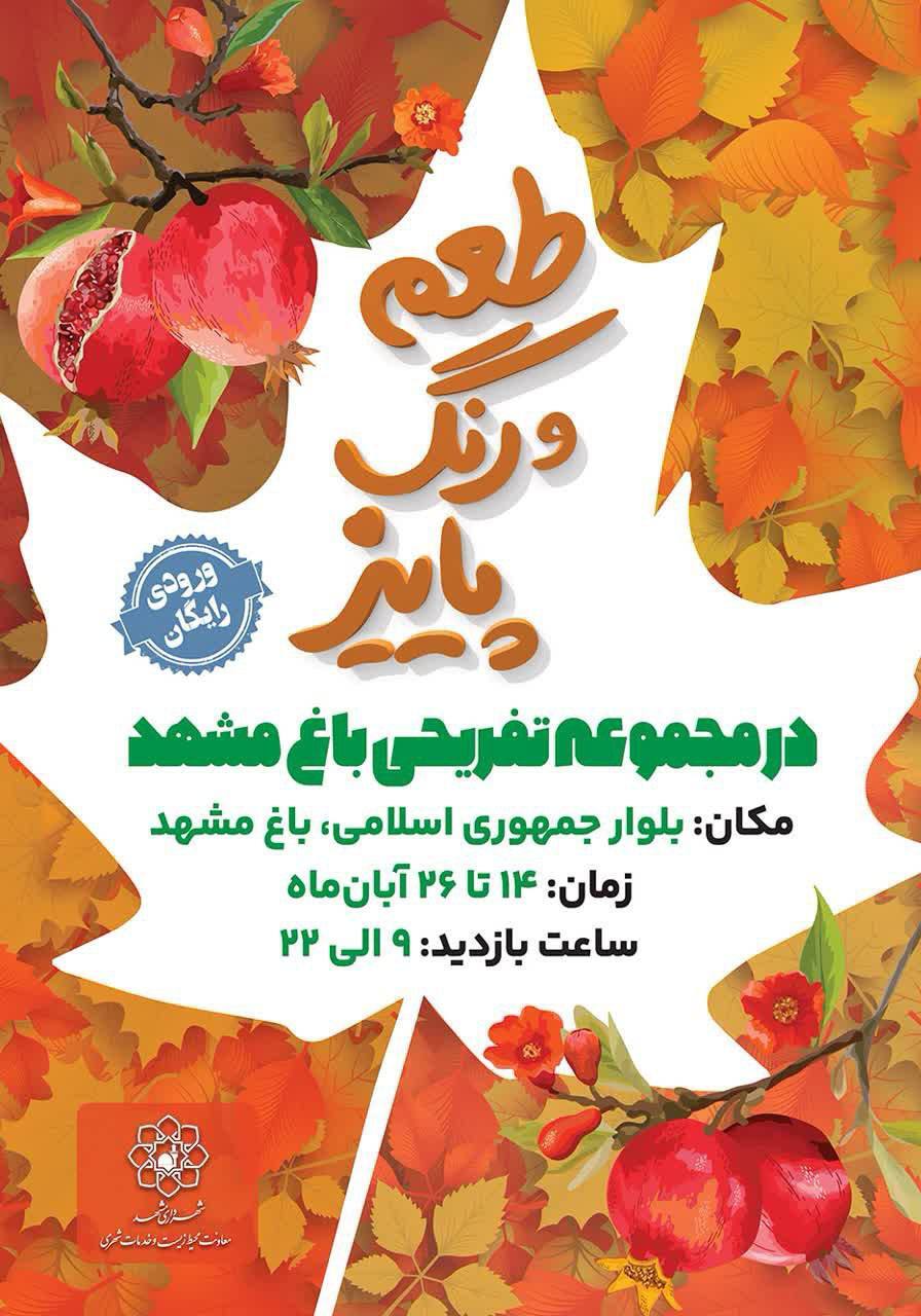 جشنواره طعم و رنگ پاییز تا ۲۶ آبان ماه ۱۴۰۲ میزبان شهروندان مشهدی است جشنواره طعم و رنگ پاییز تا ۲۶ آبان ماه ۱۴۰۲ میزبان شهروندان مشهدی است