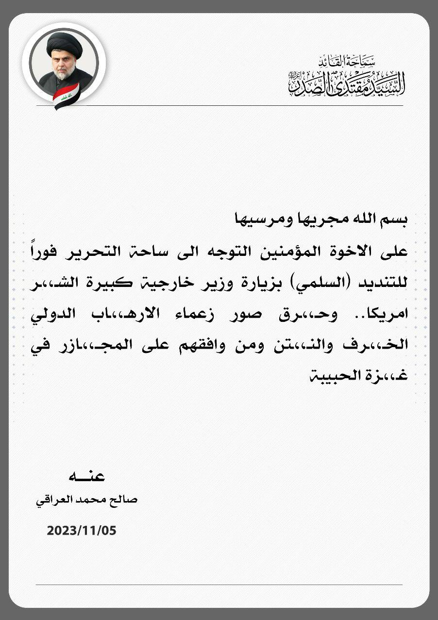 مقتدی الصدر: مردم، سفر وزیر خارجه آمریکا به عراق را محکوم کنند