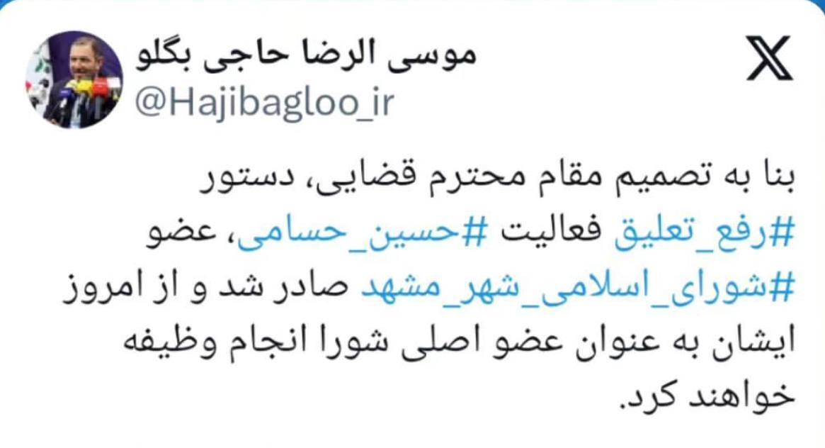 حسین حسامی، عضو شورای اسلامی شهر مشهدمقدس رفع تعلیق شد (۱۵ آبان ۱۴۰۲) حسین حسامی، عضو شورای اسلامی شهر مشهدمقدس رفع تعلیق شد (۱۵ آبان ۱۴۰۲)