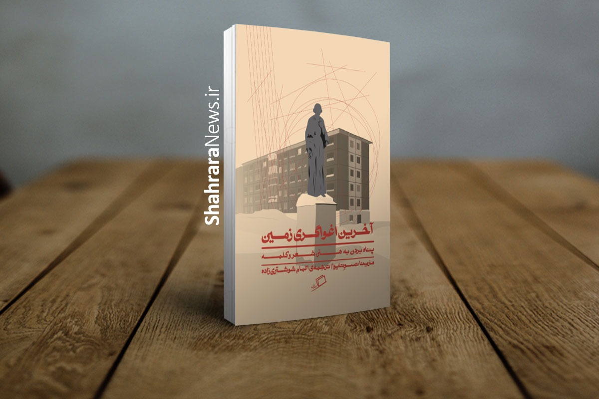 گفتوگو با الهام شوشتریزاده درباره جستارهای نیشدار تسوتایوا گفتوگو با الهام شوشتریزاده درباره جستارهای نیشدار تسوتایوا