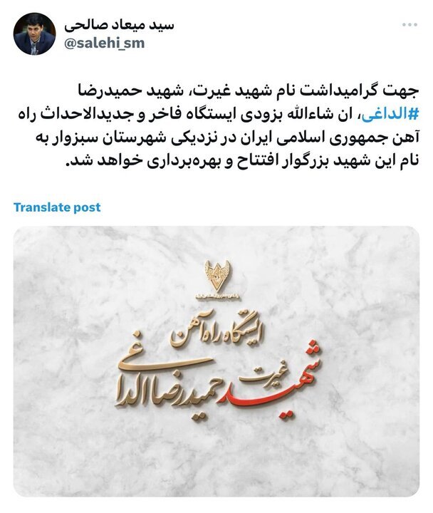 یک ایستگاه جدید راهآهن به نام شهید حمیدرضا الداغی نامگذاری شد یک ایستگاه جدید راهآهن به نام شهید حمیدرضا الداغی نامگذاری شد