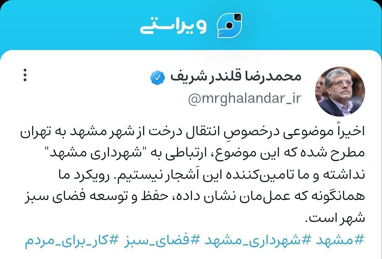 واکنش شهردار مشهد در مورد فروش درختان به شهرداری تهران واکنش شهردار مشهد در مورد فروش درختان به شهرداری تهران