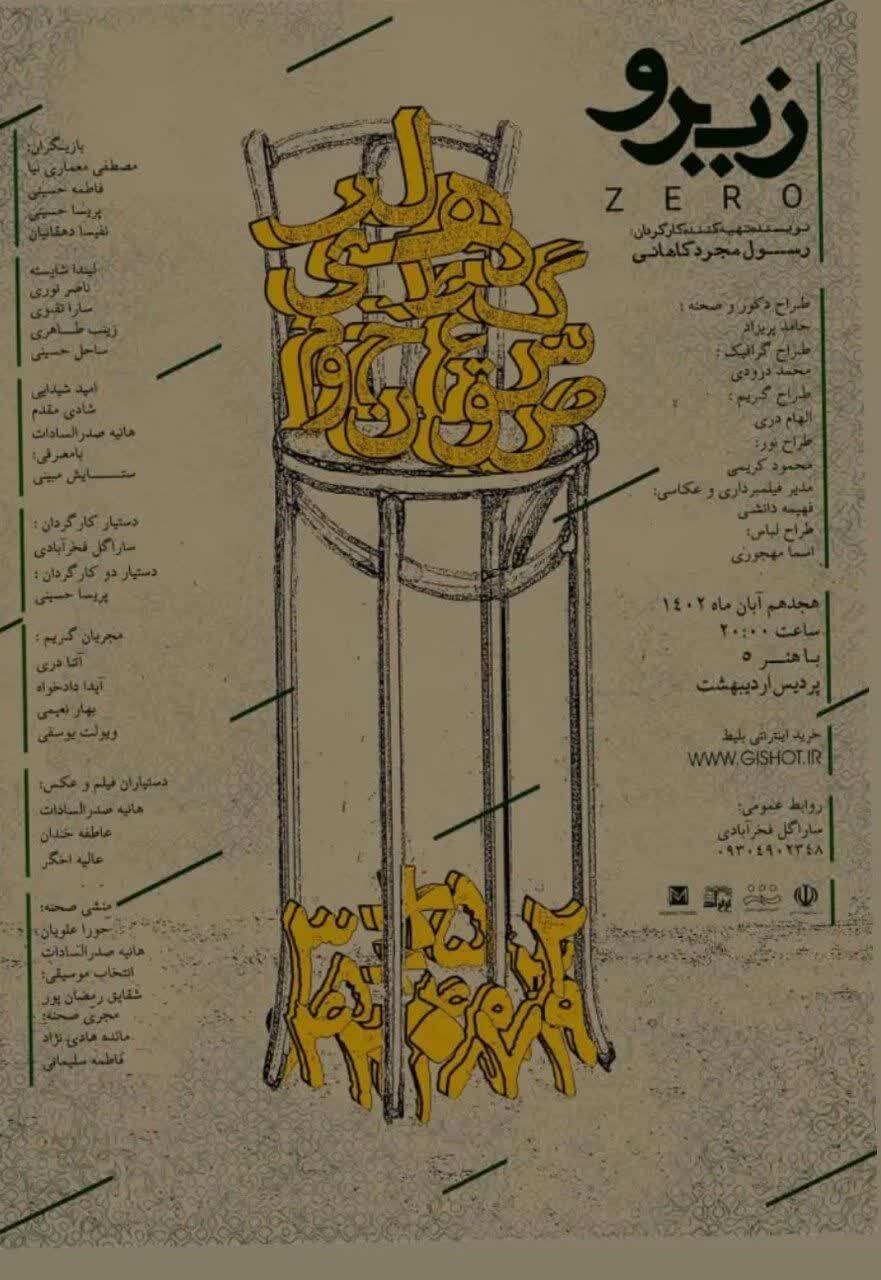 گلایه کارگردان نمایش «زیرو» از گمنامی سالنهای تئاتر در میان مشهدیها | مسئولان به بهتر دیده شدن آثار کمک کنند گلایه کارگردان نمایش «زیرو» از گمنامی سالنهای تئاتر در میان مشهدیها | مسئولان به بهتر دیده شدن آثار کمک کنند