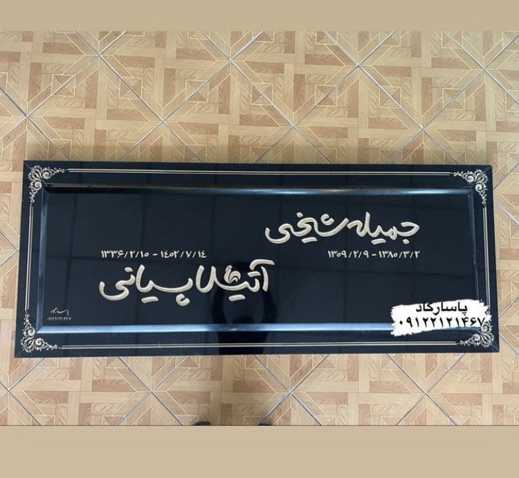 سنگ مزار مشترک آتیلا پسیانی و مادرش + عکس سنگ مزار مشترک آتیلا پسیانی و مادرش + عکس