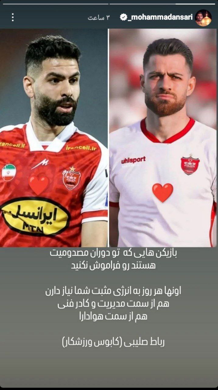 حمایت محمد انصاری از مصدومان پرسپولیس در فضای مجازی حمایت محمد انصاری از مصدومان پرسپولیس در فضای مجازی