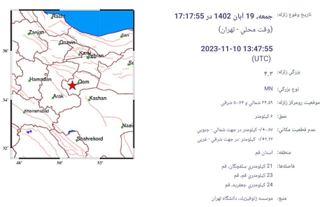 زلزله، قم را لرزاند + جزئیات (۱۹ آبان ۱۴۰۲)