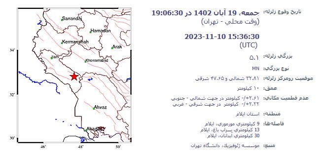 زلزله، ایلام را لرزاند + جزئیات (۱۹ آبان ۱۴۰۲) زلزله، ایلام را لرزاند + جزئیات (۱۹ آبان ۱۴۰۲)