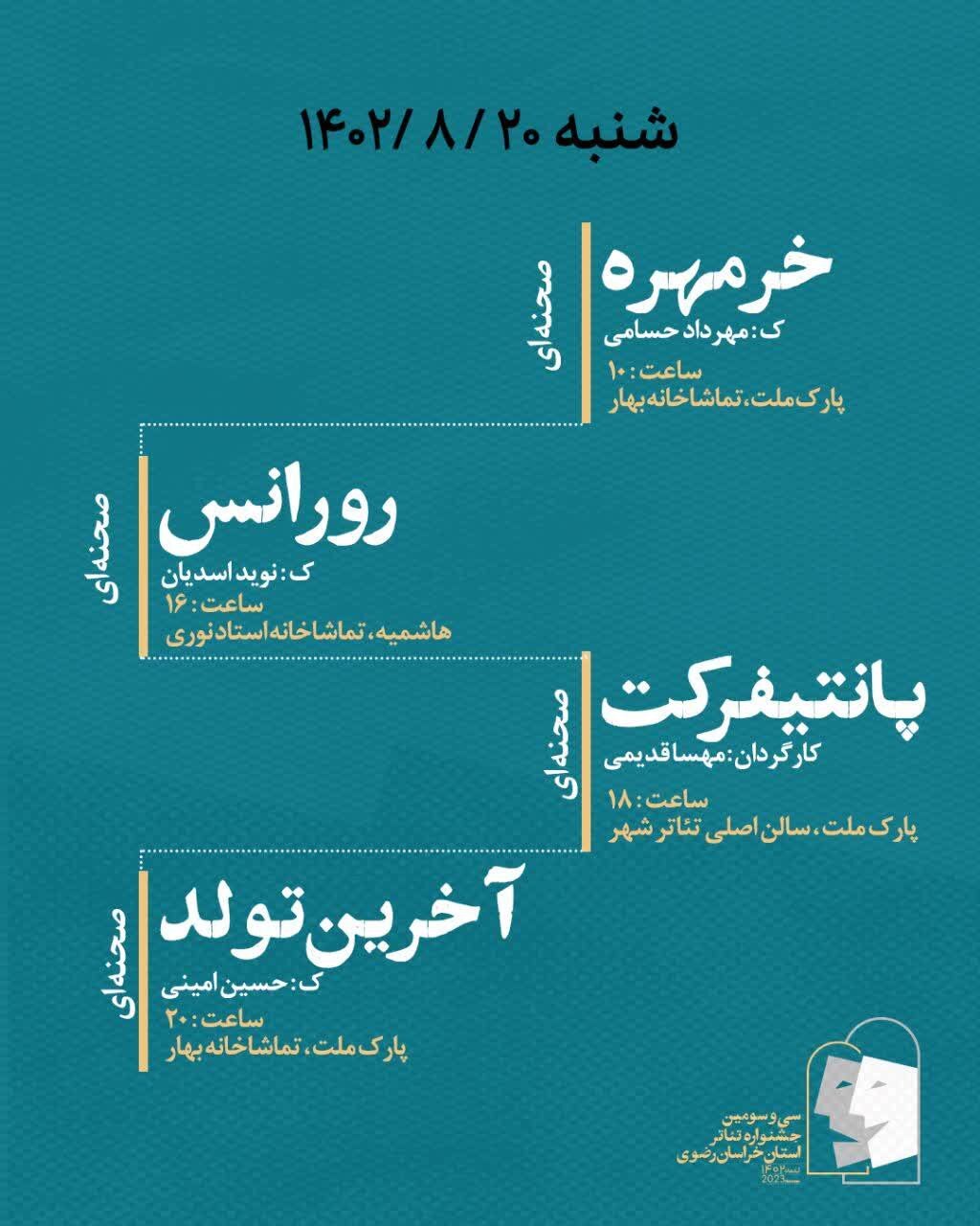 آغاز به کار سی و سومین جشنواره تئاتر خراسان رضوی + برنامه اجراهای روز نخست (۲۰ آبان ۱۴۰۲) آغاز به کار سی و سومین جشنواره تئاتر خراسان رضوی + برنامه اجراهای روز نخست (۲۰ آبان ۱۴۰۲)