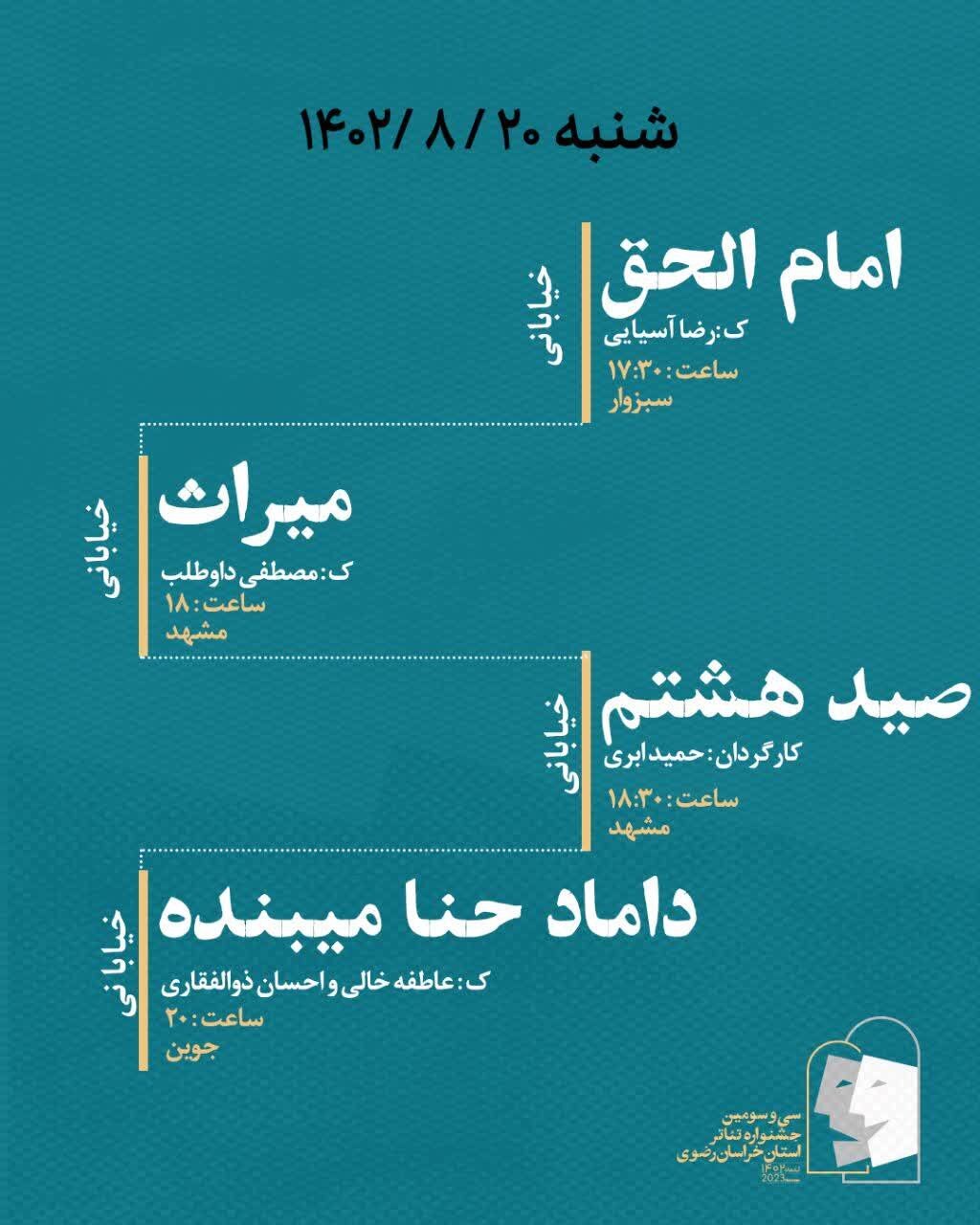 آغاز به کار سی و سومین جشنواره تئاتر خراسان رضوی + برنامه اجراهای روز نخست (۲۰ آبان ۱۴۰۲) آغاز به کار سی و سومین جشنواره تئاتر خراسان رضوی + برنامه اجراهای روز نخست (۲۰ آبان ۱۴۰۲)