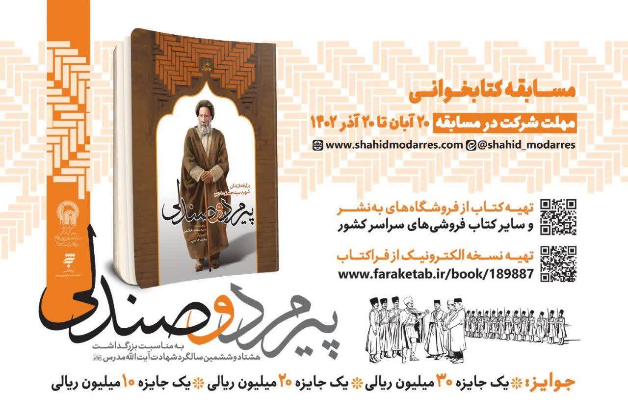 مسابقه‌ای کتابخوانی برای آیت الله مدرس برگزار می‌شود