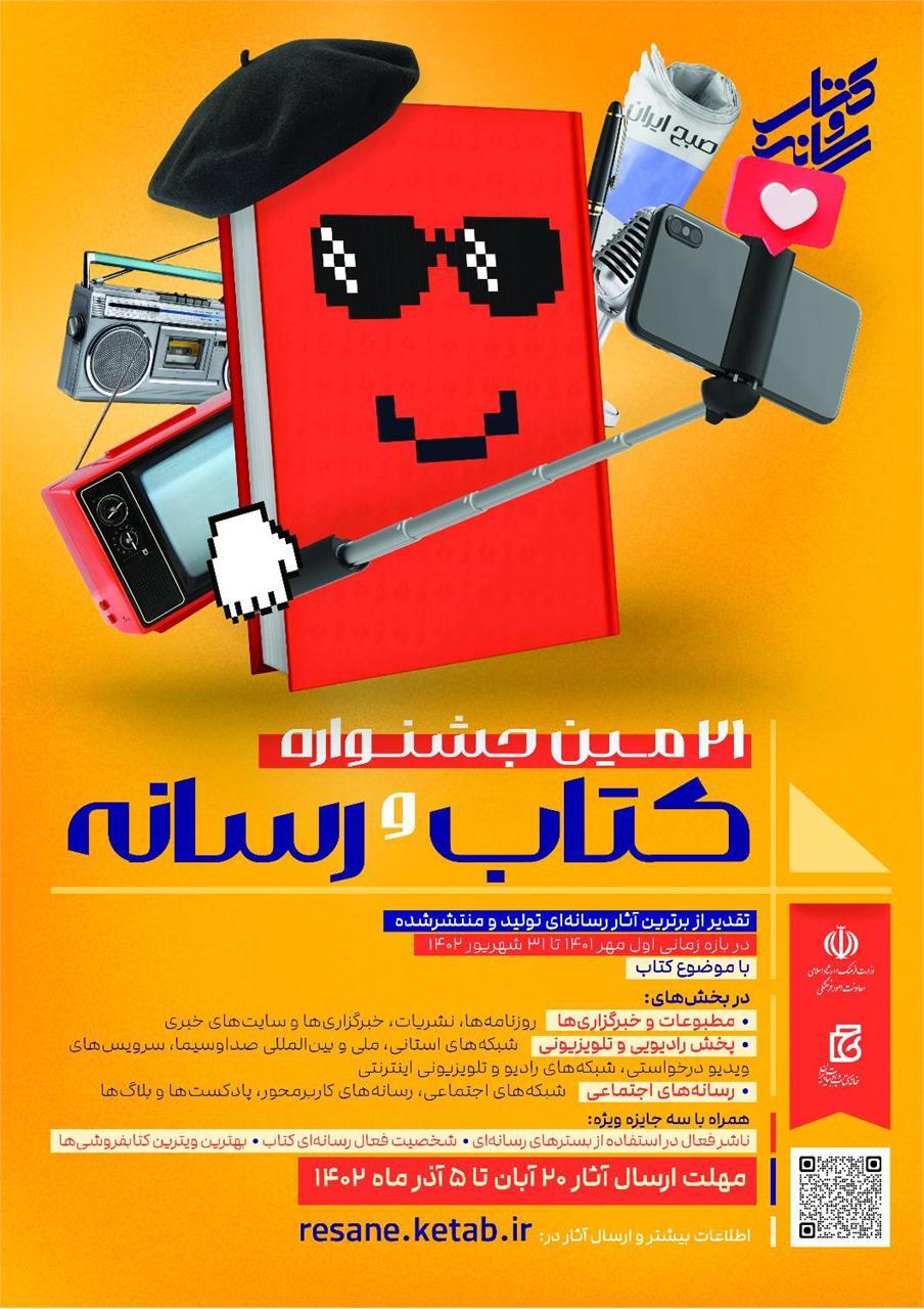 فراخوان آثار در بیستویکمین جشنواره «کتاب و رسانه» فراخوان آثار در بیستویکمین جشنواره «کتاب و رسانه»