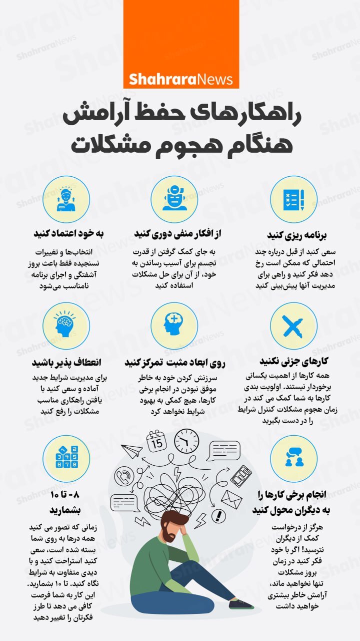 اینفوگرافی| راهکارهای حفظ آرامش هنگام هجوم مشکلات