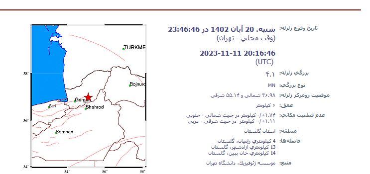 زلزله، رامیان و آزادشهر گلستان را لرزاند + جزئیات (۲۰ آبان ۱۴۰۲) زلزله، رامیان و آزادشهر گلستان را لرزاند + جزئیات (۲۰ آبان ۱۴۰۲)