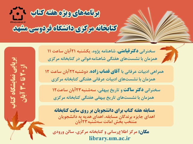 برنامه های کتابخانه مرکزی دانشگاه فردوسی مشهد به مناسبت هفته کتاب و کتاب خوانی برنامه های کتابخانه مرکزی دانشگاه فردوسی مشهد به مناسبت هفته کتاب و کتاب خوانی