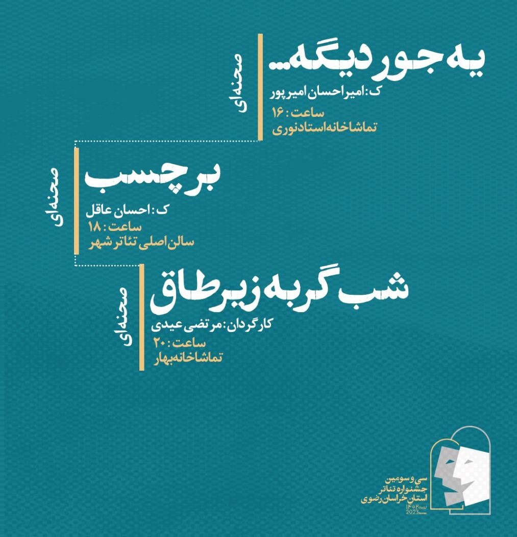 برنامه روز دوم سی و سومین جشنواره تئاتر استان خراسان رضوی (۲۱ آبان ۱۴۰۱) برنامه روز دوم سی و سومین جشنواره تئاتر استان خراسان رضوی (۲۱ آبان ۱۴۰۱)