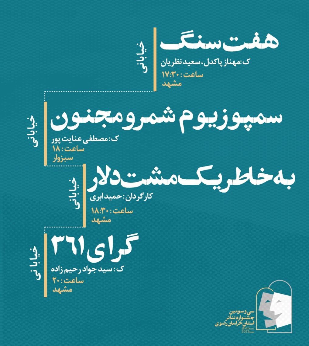 برنامه روز دوم سی و سومین جشنواره تئاتر استان خراسان رضوی (۲۱ آبان ۱۴۰۱) برنامه روز دوم سی و سومین جشنواره تئاتر استان خراسان رضوی (۲۱ آبان ۱۴۰۱)