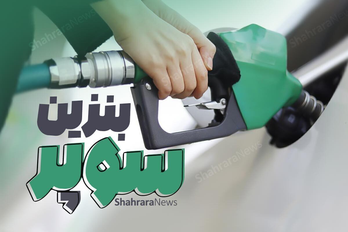 بنزین سوپر امروز در کدام جایگاه‌های سوخت مشهد توزیع می‌شود؟ دوشنبه (۲۲ آبان ۱۴۰۲)