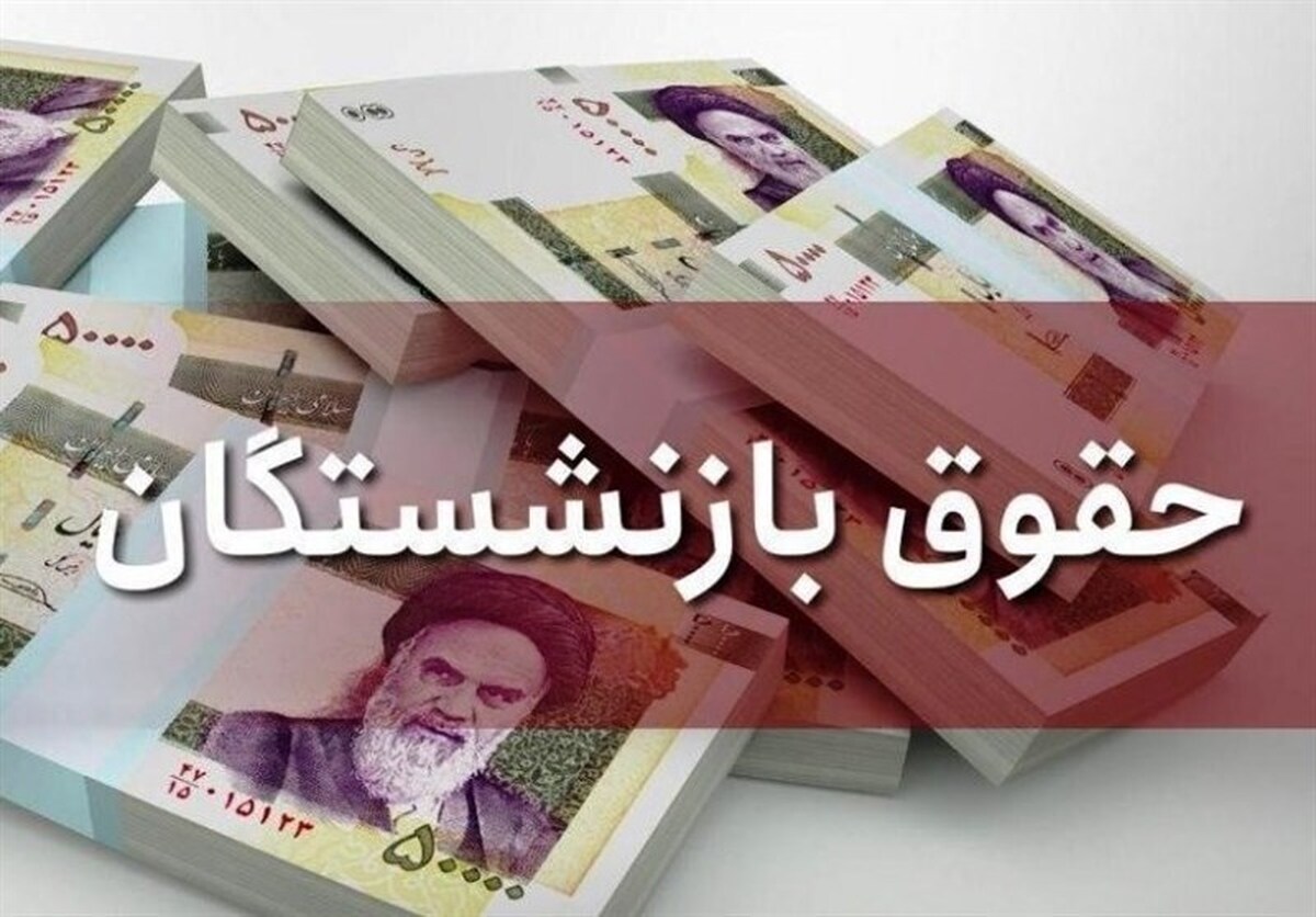 افزایش حقوق بازنشستگان به کمیسیون تلفیق مجلس ارجاع شد