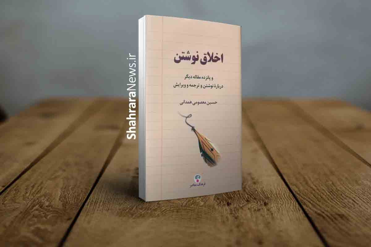 نشست نقد و بررسی کتاب «اخلاق نوشتن» در مشهد برگزار شد نشست نقد و بررسی کتاب «اخلاق نوشتن» در مشهد برگزار شد