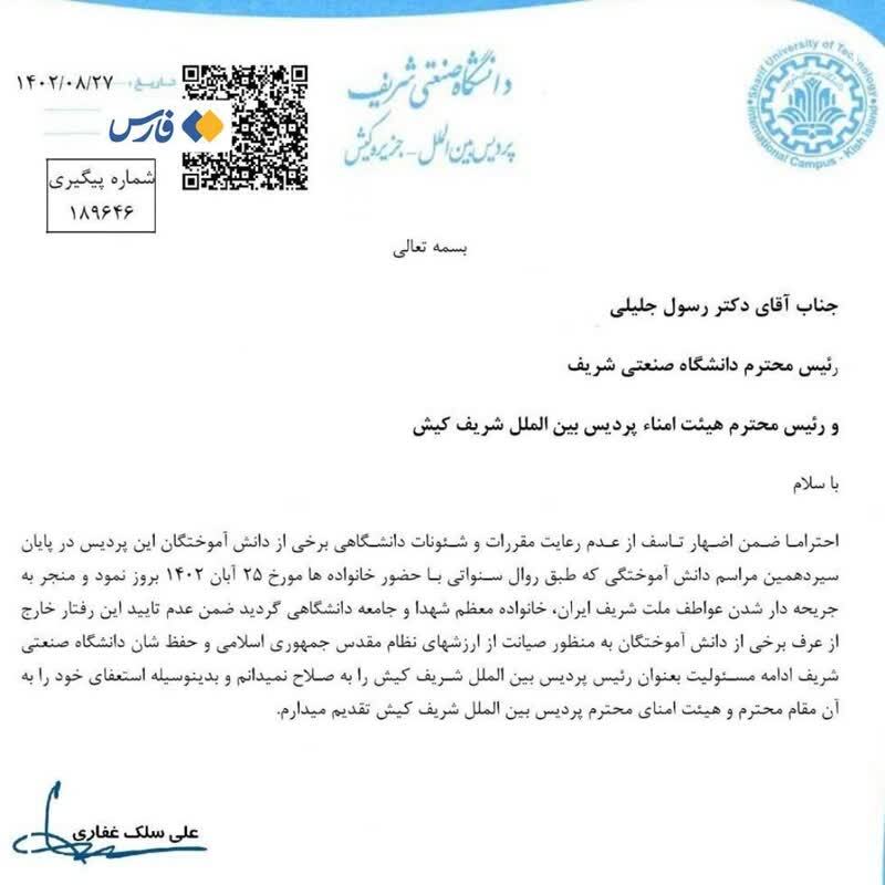 رئیس پردیس کیش دانشگاه شریف استعفا کرد