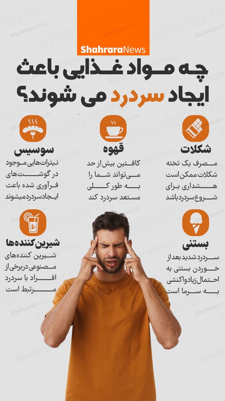 اینفوگرافی| چه مواد غذایی باعث ایجاد سردرد می‌شوند؟