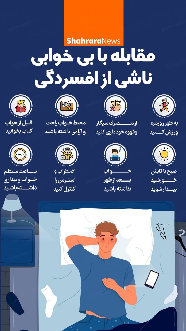 اینفوگرافی| مقابله با بی‌خوابی ناشی از افسردگی