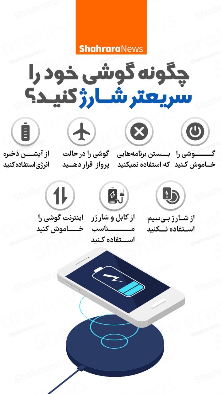 اینفوگرافی| چگونه گوشی خود را سریع‌تر شارژ کنید؟