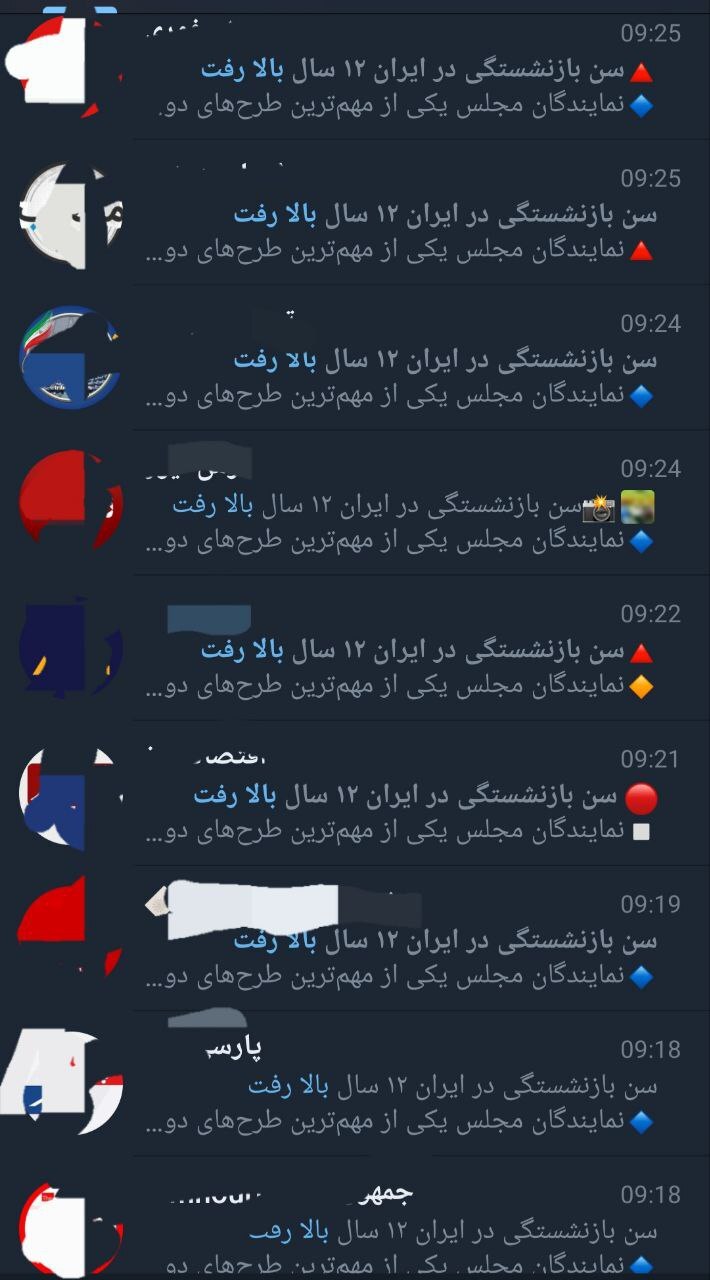 انتشار ناگهانی متن دروغ و مشکوک درباره مصوبه بازنشستگی + تصویر انتشار ناگهانی متن دروغ و مشکوک درباره مصوبه بازنشستگی + تصویر