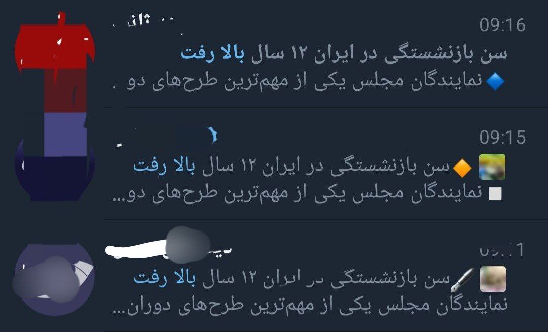 انتشار ناگهانی متن دروغ و مشکوک درباره مصوبه بازنشستگی + تصویر انتشار ناگهانی متن دروغ و مشکوک درباره مصوبه بازنشستگی + تصویر