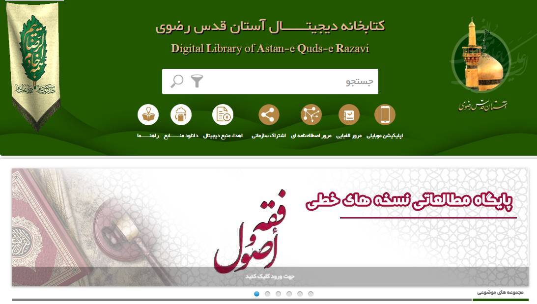 دسترسی به ۲ هزار نسخه خطی در کتابخانه دیجیتال آستان قدس رضوی دسترسی به ۲ هزار نسخه خطی در کتابخانه دیجیتال آستان قدس رضوی