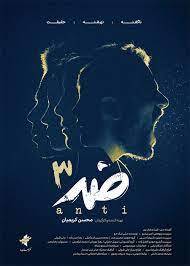 فصل سوم «ضد» روی آنتن تلویزیون می‌رود + زمان پخش