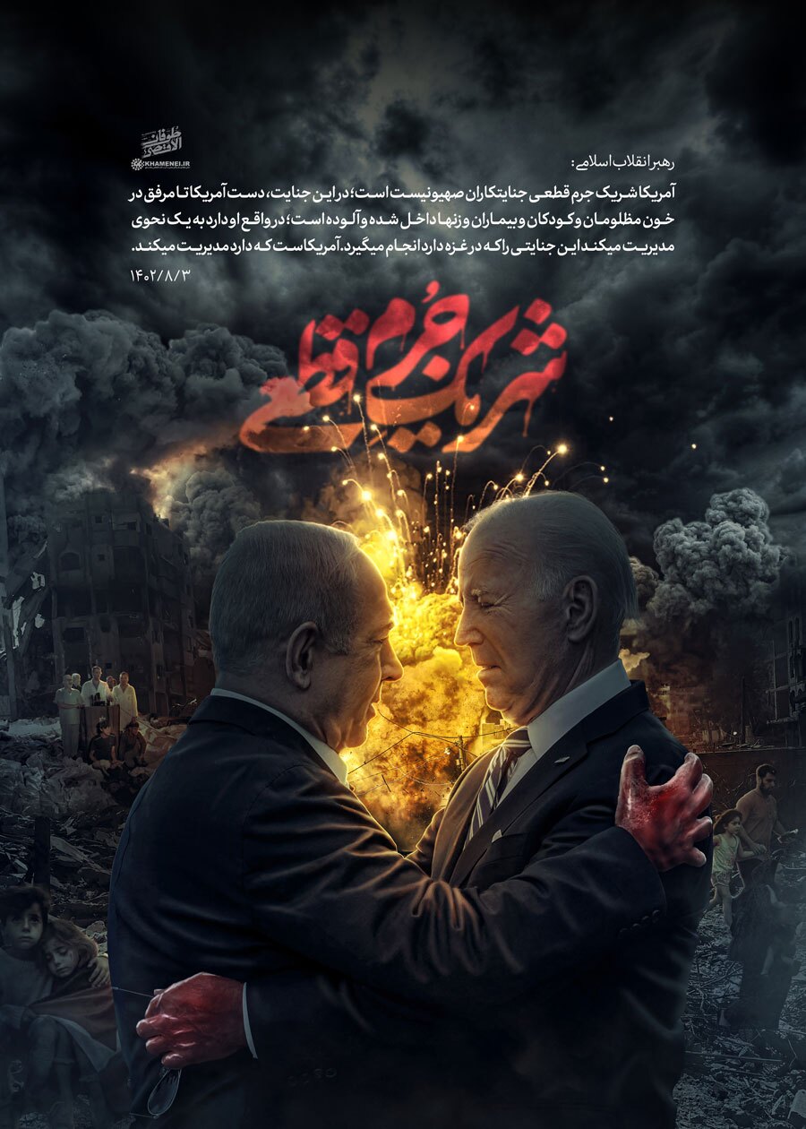 رونمایی سایت رهبر انقلاب از یک پوستر جدید | «آمریکا شریکجرم قطعی جنایتکاران صهیونیست است» رونمایی سایت رهبر انقلاب از یک پوستر جدید | «آمریکا شریکجرم قطعی جنایتکاران صهیونیست است»