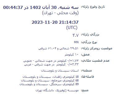 زلزله زاهدان را لرزاند + جزئیات (۳۰ آبان ۱۴۰۲) زلزله زاهدان را لرزاند + جزئیات (۳۰ آبان ۱۴۰۲)