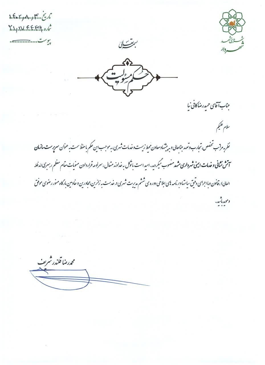 انتصاب سرپرست سازمان آتشنشانی شهرداری مشهد انتصاب سرپرست سازمان آتشنشانی شهرداری مشهد