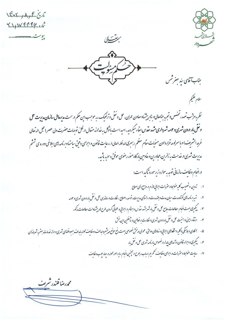 انتصاب سرپرست سازمان آتشنشانی شهرداری مشهد انتصاب سرپرست سازمان آتشنشانی شهرداری مشهد