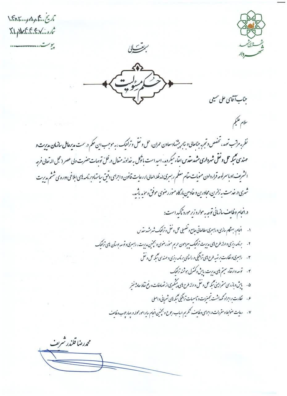 انتصاب سرپرست سازمان آتشنشانی شهرداری مشهد انتصاب سرپرست سازمان آتشنشانی شهرداری مشهد