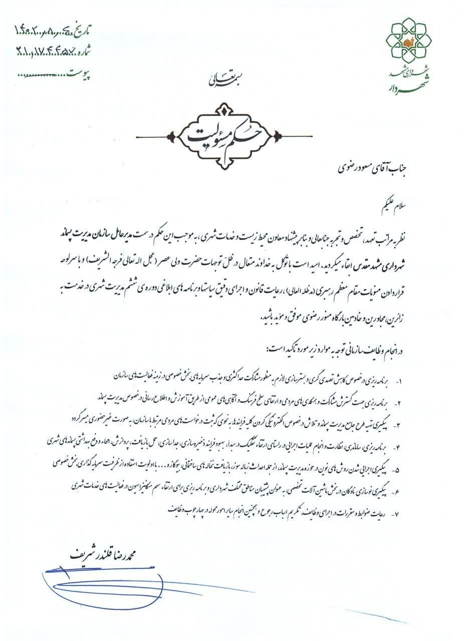 انتصاب سرپرست سازمان آتشنشانی شهرداری مشهد انتصاب سرپرست سازمان آتشنشانی شهرداری مشهد