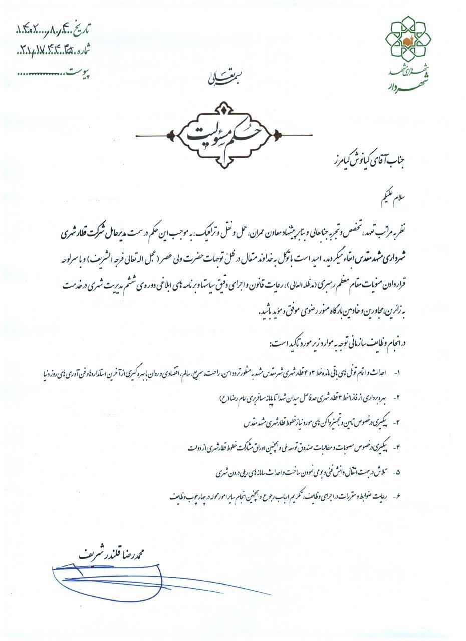 انتصاب سرپرست سازمان آتشنشانی شهرداری مشهد انتصاب سرپرست سازمان آتشنشانی شهرداری مشهد