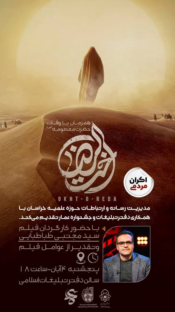 اکران عمومی فیلم سینمایی «اخت الرضا» همزمان با سالروز وفات حضرت معصومه (س) در مشهد