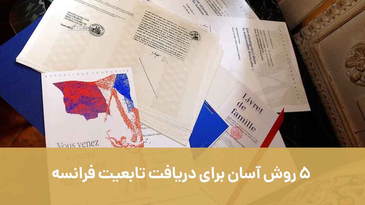 ۵ روش آسان برای دریافت تابعیت فرانسه ۵ روش آسان برای دریافت تابعیت فرانسه