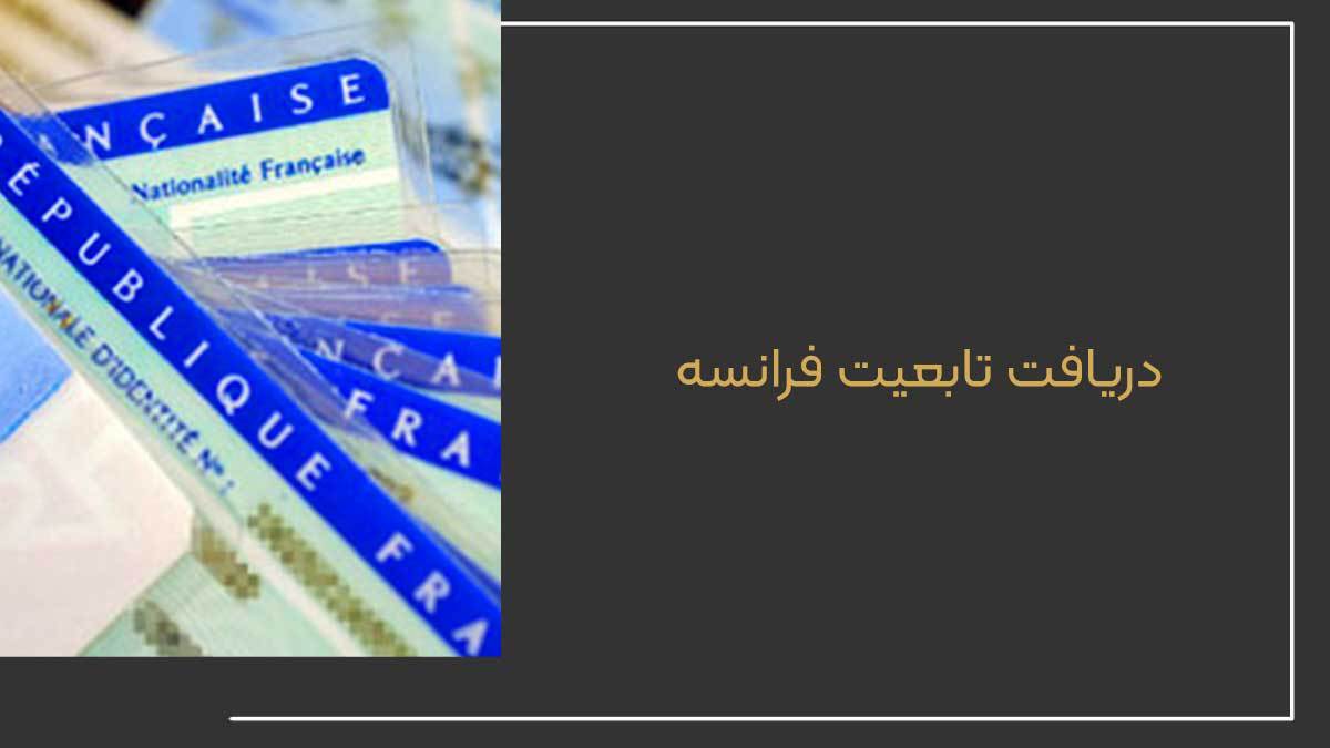 ۵ روش آسان برای دریافت تابعیت فرانسه ۵ روش آسان برای دریافت تابعیت فرانسه