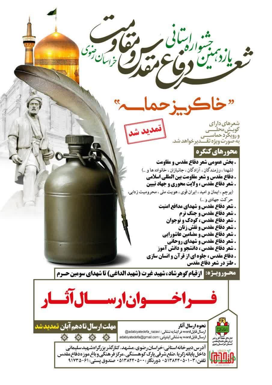 فراخوان یست و پنجمین کنگره سراسری شعر دفاع مقدس مقاومت (خاکریز حماسه) منتشر شد