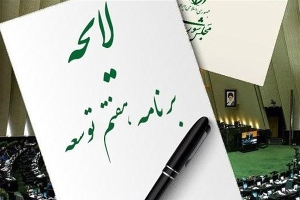 متن نهایی لایحه برنامه هفتم توسعه منتشر شد + مشاهده متن (۱۰ آذر ۱۴۰۲)