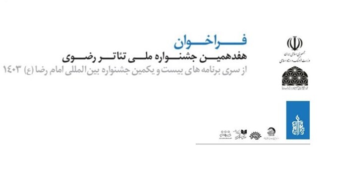 فراخوان هفدهمین جشنواره ملی تئاتر رضوی منتشر شد + جزئیات فراخوان هفدهمین جشنواره ملی تئاتر رضوی منتشر شد + جزئیات