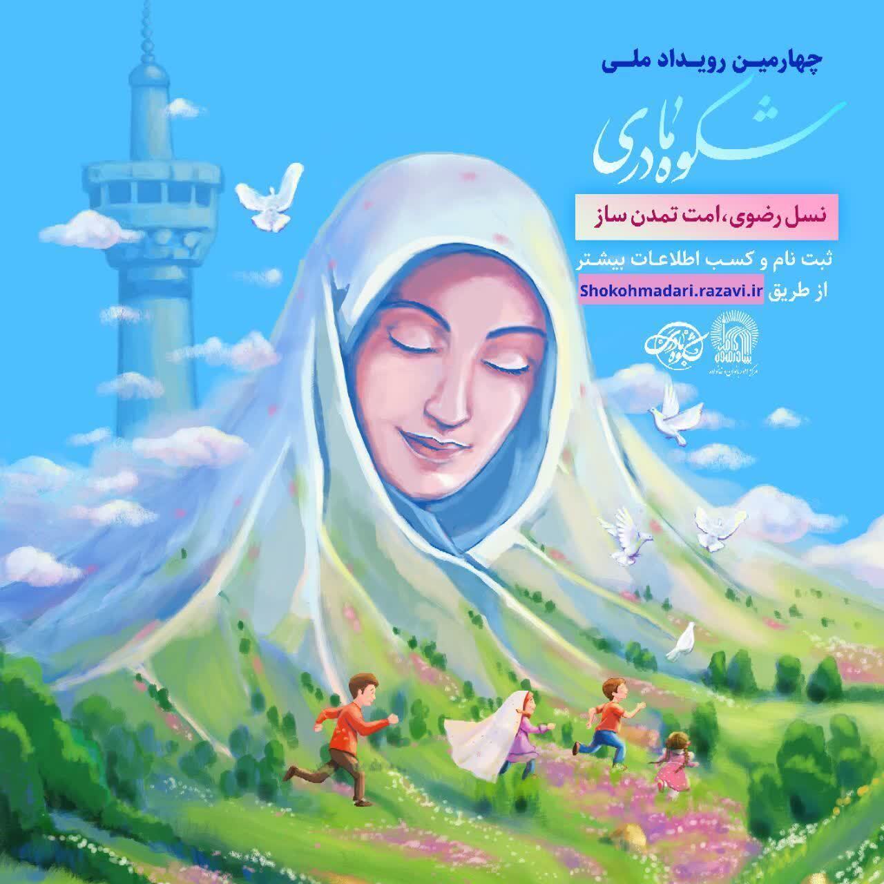 ثبت نام رویداد بزرگ «شکوه مادری» آغاز شد | تکریم جایگاه مادری و ترویج فرزندآوری