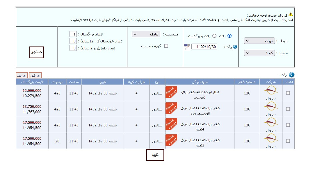 پیش فروش بلیت قطار تهران - کربلا برای دی ماه آغاز شد (۱۵ آذر ۱۴۰۲) پیش فروش بلیت قطار تهران - کربلا برای دی ماه آغاز شد (۱۵ آذر ۱۴۰۲)
