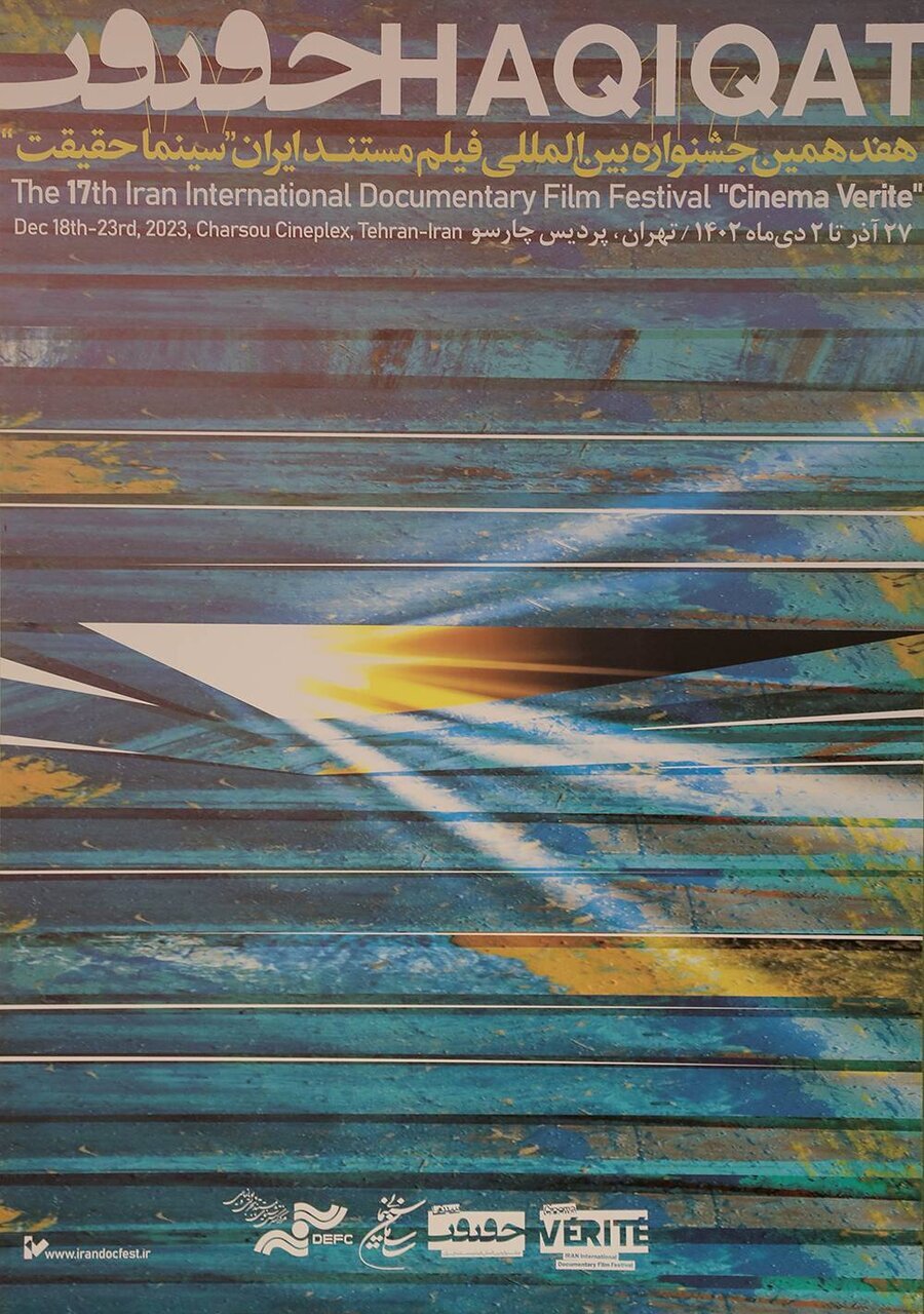 پوستر هفدهمین جشنواره «سینماحقیقت» رونمایی شد پوستر هفدهمین جشنواره «سینماحقیقت» رونمایی شد