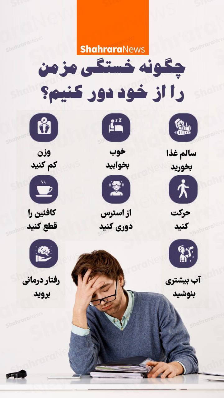اینفوگرافی| چگونه خستگی مزمن را از خود دور کنیم؟
